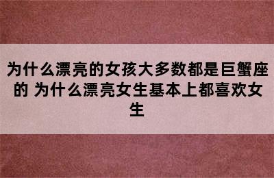 为什么漂亮的女孩大多数都是巨蟹座的 为什么漂亮女生基本上都喜欢女生